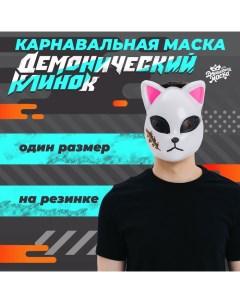 Маска карнавальная «Демонический клинок» Волшебная маска