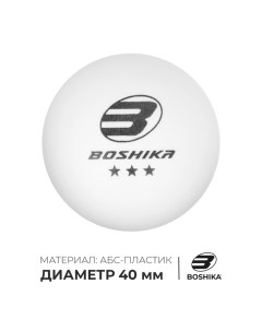 Мяч для настольного тенниса Premier 3***, ABS, цвет белый Boshika