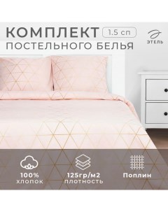 Постельное белье "" 1.5 сп Real Beauty 143*215 см,150*214 см, 70*70 см 2 шт Этель