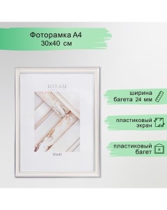 Фоторамка пластик "МИРАМ" 30х40 см, 642468 бежевый (пластиковый экран) Miram