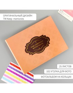 Фотоальбом 25 листов (уголки+кольца) "Наш семейный фотоальбом" 27х19 см Keep memories