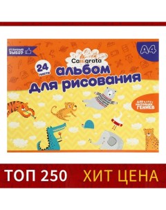 Альбом для рисования А4, 24 листа на скрепке, обложка мелованный картон, внутренний блок офсет 100 г Calligrata