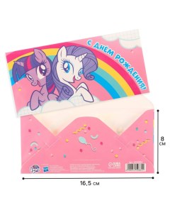 Конверт для денег, 16.5х8 см «С днём рождения!», My Little Pony Hasbro