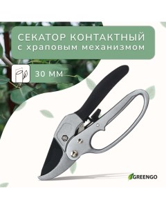 Секатор контактный, 8" (20 см), с храповым механизмом, металлические ручки Greengo