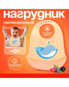 Нагрудник для кормления «Кит», силиконовый, с карманом, цвет молочный Mum&baby