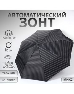 Зонт автоматический «Полосы», 3 сложения, 8 спиц, R = 47/55 см, D = 110 см, цвет МИКС Qf