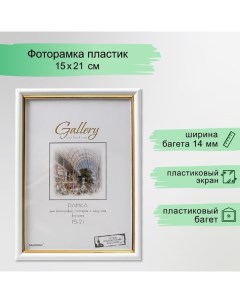 Фоторамка пластик Gallery 15х21 см, 636461 белый с золотом (пластиковый экран) Miram