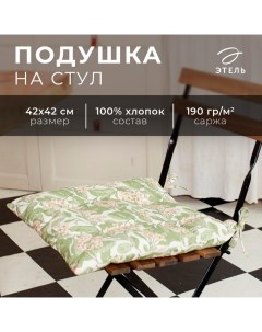 Подушка на стул "" Spring garden 42х42см, 100% хлопок, 190 г/м2 Этель