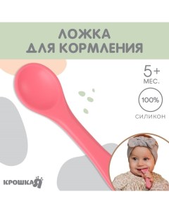 Ложка детская для кормления Крошкя Я (силикон), розовый Крошка я