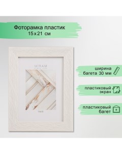 Фоторамка пластик "МИРАМ" 15х21 см, 651668 бежевый (пластиковый экран) Miram