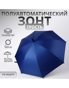 Зонт - трость полуавтоматический, «Однотонный», 8 спиц, R = 52/60 см, D = 120 см, цвет синий Qf