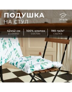 Подушка на стул "" Eucalyptus 42х42см, 100% хл, саржа 190 г/м2 Этель