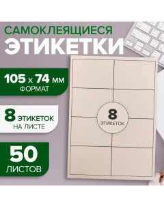 Этикетки А4 самоклеящиеся 50 листов, 80 г/м, на листе 8 этикеток, размер: 105 х 74 мм, белые, матовые Calligrata