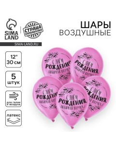 Воздушный шар латексный 12" "С днем рождения, любимая внучка", 5 шт. Страна карнавалия