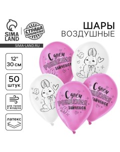 Воздушный шар латексный 12" "С днем рождения, зайчонок", 50 шт. Страна карнавалия