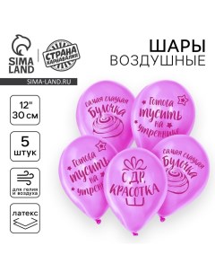 Воздушный шар латексный 12" "С днем рождения, красотка", 5 шт. Страна карнавалия