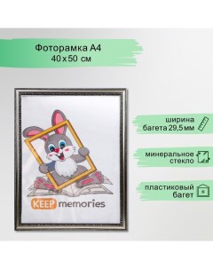 Фоторамка пластик 40х50 см 790 серебро Keep memories