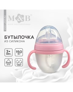 Бутылочка для кормления M&B, широкое горло, O70мм, от 3 мес, 150мл., с ручками, силиконовая колба, ц Mum&baby