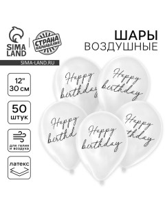 Воздушный шар латексный 12" Happy birthday, классика, 50 шт. Страна карнавалия