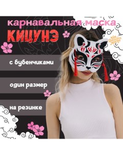 Маска карнавальная «Кицунэ», чёрно-красный Волшебная маска