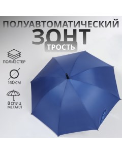 Зонт - трость полуавтоматический «Однотонный», 8 спиц, R = 61/70 см, D = 140 см, цвет синий Qf