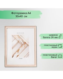 Фоторамка пластик Gallery 30х40 см, 642490 розовый (пластиковый экран) Miram