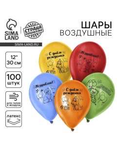 Воздушный шар латексный 12" «Весёлого Дня Рождения», 100 шт. Страна карнавалия