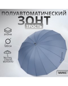 Зонт - трость полуавтоматический «Однотон», эпонж, 16 спиц, R = 53/60 см, D = 120 см, цвет МИКС Qf