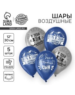 Воздушный шар латексный 12" "Сворачивай горы, сын", 5 шт. Страна карнавалия