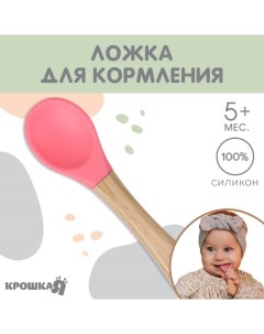 Ложка детская для кормления (силикон, бамбук), цвет розовый Крошка я