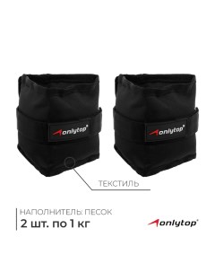 Утяжелители, 2 шт. х 1 кг, цвет чёрный Onlytop