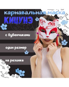 Маска карнавальная «Кицунэ», красный Волшебная маска