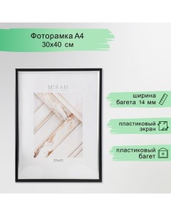 Фоторамка пластик "МИРАМ" 30х40 см, 641877-33, чёрный с серебром (пластиковый экран) Miram