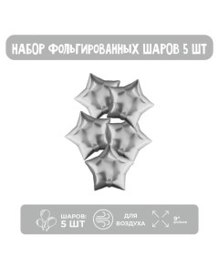 Шар фольгированный 9" «Звезда», без клапана, набор 5 шт., цвет серебро Agura