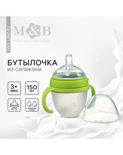 Бутылочка для кормления M&B, широкое горло, O70мм, от 3 мес, 150мл., с ручками, силиконовая колба, ц Mum&baby