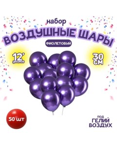 Шар латексный 12" «Хром», металл, набор 50 шт., цвет фиолетовый Leti