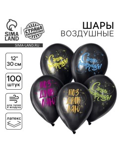 Воздушный шар латексный 12" «С Днём Рождения!», 100 шт. Страна карнавалия