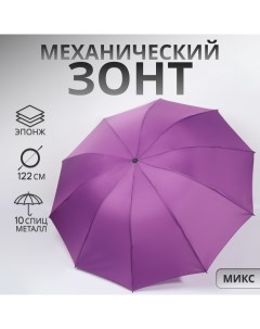 Зонт механический «Однотон», эпонж, 4 сложения, 10 спиц, R = 53/61 см, D = 122 см, цвет МИКС Qf