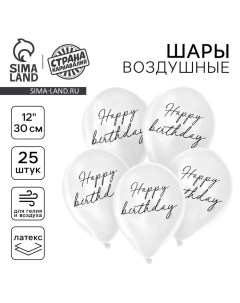 Воздушный шар латексный 12" Happy birthday, классика, 25 шт. Страна карнавалия