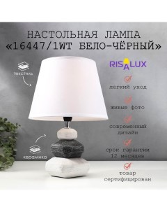 Лампа настольная 16447/1WT E14 40вт бело-черный 22х22х32 см Risalux