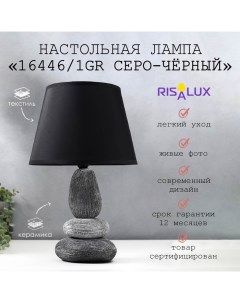 Лампа настольная 16446/1GR E14 40вт серо-черный 22х22х34 см Risalux