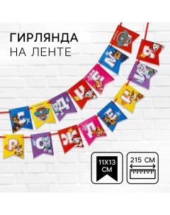 Гирлянда на ленте "С Днем рождения!", длина 215 см, Щенячий патруль Paw patrol