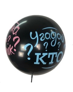 Шар латексный 24" «Угадай кто?», пастель, чёрный, 1 шт. Latex occidental