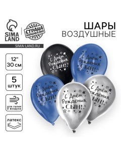 Воздушный шар латексный 12" "С днём рождения, сын", хром, 5 шт. Страна карнавалия