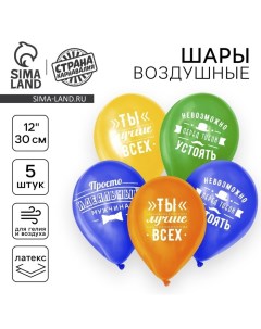 Воздушный шар латексный 12" «Комплименты мужчине», 5 шт. Страна карнавалия