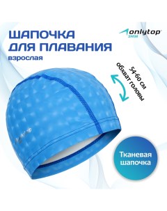 Шапочка для плавания взрослая, тканевая, обхват 54-60 см Onlytop