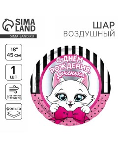 Воздушный шар фольгированный 18" "С Днем рождения, доченька" Leti