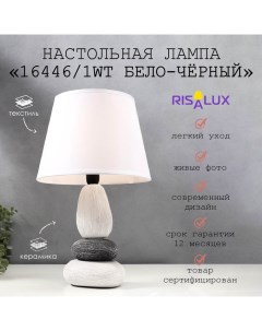 Лампа настольная 16446/1WT E14 40вт бело-черный 22х22х34 см Risalux