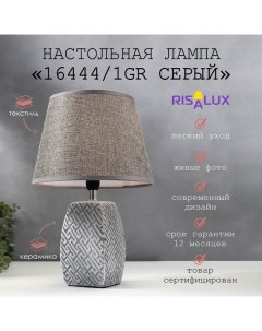 Лампа настольная 16444/1GR E14 40вт серый 22х22х34 см Risalux