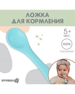 Ложка детская для кормления Крошкя Я (силикон), голубой Крошка я